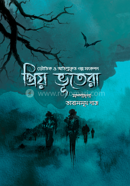 প্রিয় ভূতেরা