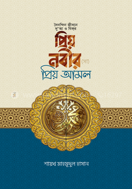 প্রিয় নবীর (সাঃ) প্রিয় আমল image