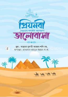 প্রিয়নবী (সাল্লাল্লাহু আলাইহি ওয়াসাল্লাম) ভালোবাসা