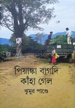 পিয়াঙ্কা বাগদি কাঁহা গেল