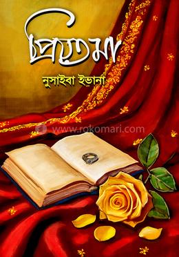 প্রিয়তমা