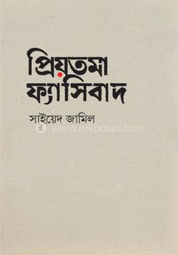 প্রিয়তমা ফ্যাসিবাদ image