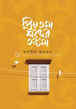 প্রিয়তমা শব্দের তর্জমা image