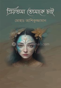 প্রিয়তমা তোমাকে চাই image
