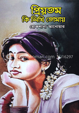 প্রিয়তম কি লিখি তোমায় image