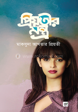 প্রিয়তীর মন্ত্র image