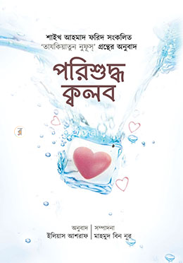 পরিশুদ্ধ ক্বলব image