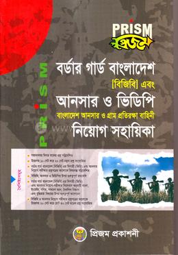 প্রিজম বর্ডার গার্ড বাংলাদেশ এবং আনসার ও ভিডিপি নিয়োগ সহায়িকা image