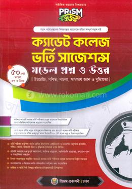 প্রিজম ক্যাডেট কলেজ ভর্তি সাজেশন্স - মডেল প্রশ্ন ও উত্তর image