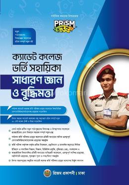 প্রিজম ক্যাডেট কলেজ ভর্তি সহায়িকা - সাধারণ জ্ঞান ও বুদ্ধিমত্তা image