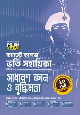 প্রিজম ক্যাডেট কলেজ ভর্তি সহায়িকা - সাধারণ জ্ঞান ও বুদ্ধিমত্তা image