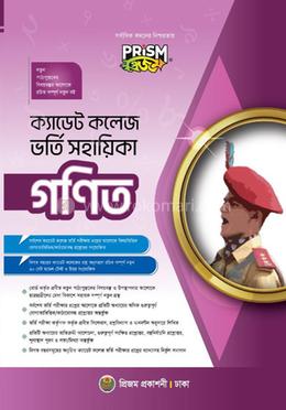 প্রিজম ক্যাডেট কলেজ ভর্তি সহায়িকা - গণিত image