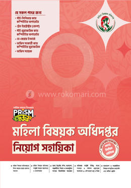 প্রিজম মহিলা বিষয়ক অধিদপ্তর নিয়োগ সহায়িকা image