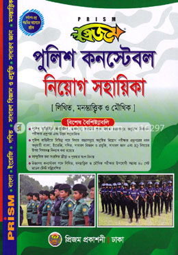 প্রিজম পুলিশ কনস্টেবল নিয়োগ সহায়িকা image