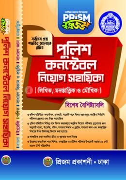 প্রিজম পুলিশ কনস্টেবল নিয়োগ সহায়িকা image