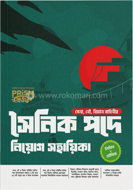 প্রিজম সৈনিক পদে নিয়োগ সহায়িকা image