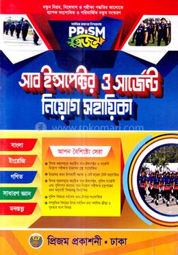 প্রিজম সাব-ইন্সপেক্টর ও সার্জেন্ট নিয়োগ সহায়িকা image
