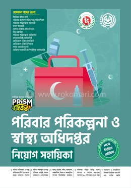 প্রিজম পরিবার পরিকল্পনা নিয়োগ সহায়িকা image