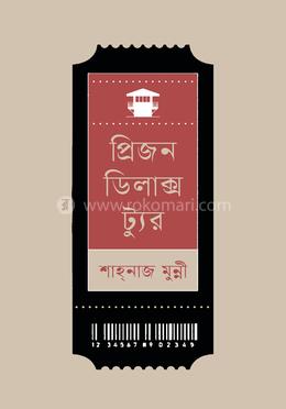 প্রিজন ডিলাক্স ট্যুর image