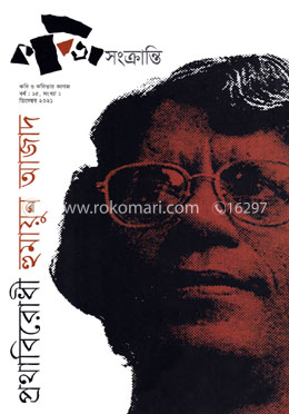 প্রথাবিরোধী হুমায়ুন আজাদ image