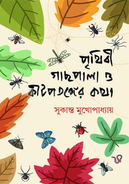 পৃথিবী, গাছপালা ও কীটপতঙ্গের কথা image