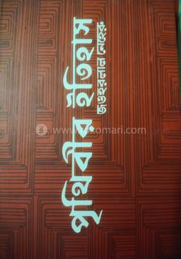 পৃথিবীর ইতিহাস image