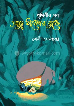পৃথিবীর সব সমুদ্র শঙ্খের বুকে