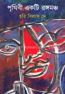 পৃথিবী একটি রঙ্গমঞ্চ image