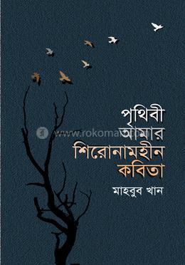 পৃথিবী আমার শিরোনামহীন কবিতা 