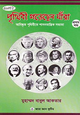 পৃথিবী গড়েছেন যাঁরা - ১ম খণ্ড