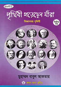 পৃথিবী গড়েছেন যাঁরা - ২য় খণ্ড