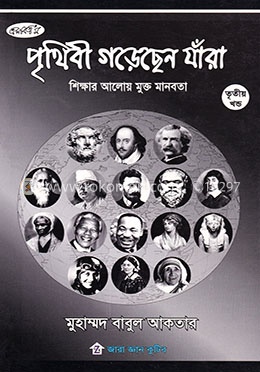 পৃথিবী গড়েছেন যাঁরা - ৩য় খণ্ড