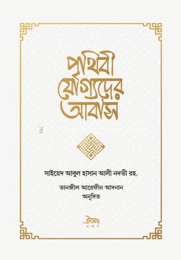 পৃথিবী যোগ্যদের আবাস image