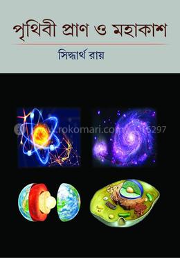 পৃথিবী প্রাণ ও মহাকাশ