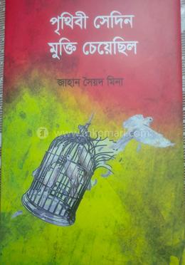 পৃথিবী সেদিন মুক্তি চেয়েছিল image