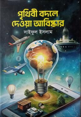 পৃথিবী বদলে দেওয়া আবিষ্কার image