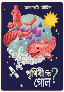 পৃথিবী কি গোল? image