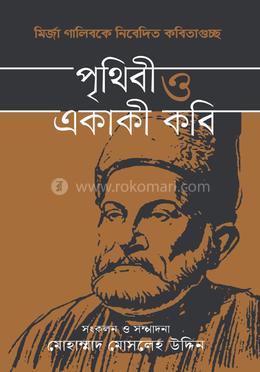 পৃথিবী ও একাকী কবি
