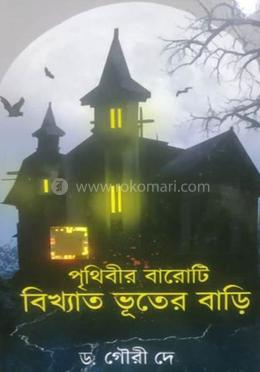 পৃথিবীর বারোটি বিখ্যাত ভূতের বাড়ি