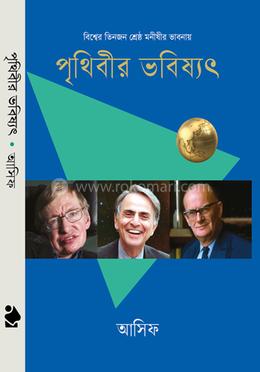 পৃথিবীর ভবিষ্যৎ