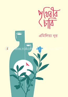 পৃথিবীর চাবি