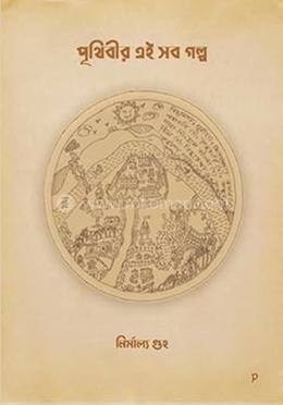 পৃথিবীর এই সব গল্প