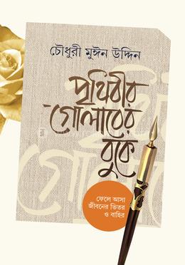 পৃথিবীর গোলাবের বুকে image