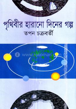 পৃথিবীর হারানো দিনের গল্প