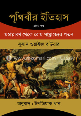 পৃথিবীর ইতিহাস - প্রথম খণ্ড image