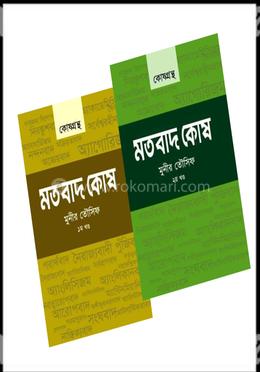 পৃথিবীর জানা-অজানা সব মতবাদ image