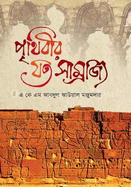 পৃথিবীর যত সাম্রাজ্য image