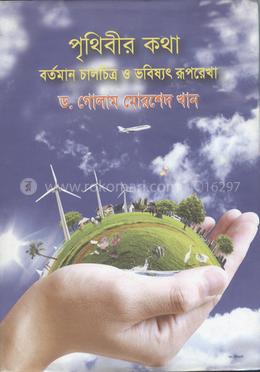 পৃথিবীর কথা : বর্তমান চালচিত্র ও ভবিষ্যৎ রূপরেখা