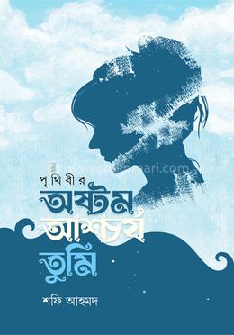 পৃথিবীর অষ্টম আশ্চার্য তুমি image