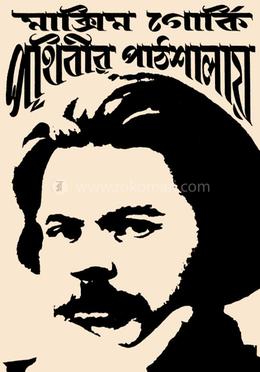 পৃথিবীর পাঠশালায়